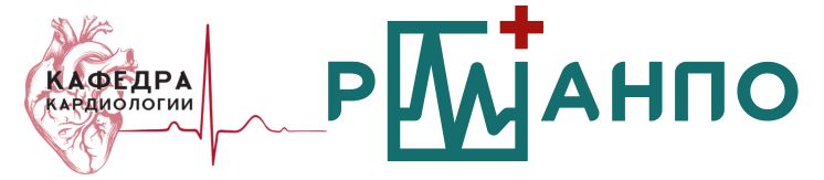 Кафедра кардиологии РМАНПО